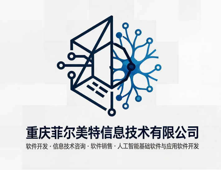 重庆菲尔美特信息技术有限公司
